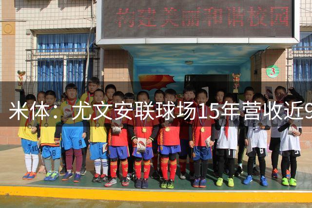 米体：尤文安联球场15年营收近9.5亿欧；贷款还清